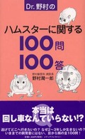 Ｄｒ．野村のハムスターに関する１００問１００答