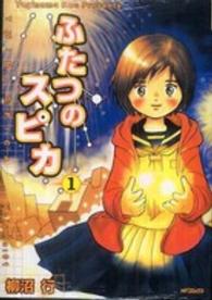 ＭＦコミックス　フラッパーシリーズ<br> ふたつのスピカ 〈１〉