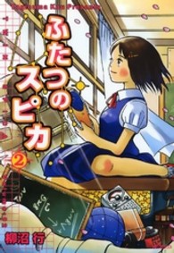 ＭＦコミックス　フラッパーシリーズ<br> ふたつのスピカ 〈２〉