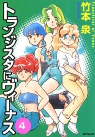 ＭＦコミックス　フラッパーシリーズ<br> トランジスタにヴィーナス 〈４〉