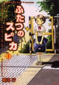 ＭＦコミックス　フラッパーシリーズ<br> ふたつのスピカ 〈４〉