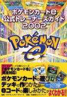 ポケモンカードｅ公式トレーナーズガイド 〈２００２〉