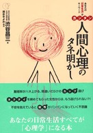 カンタン人間心理のタネ明かし―あなたの「日常生活」がキーワード