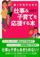 働く女性のための仕事＆子育てを応援する本