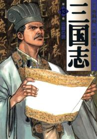 ＭＦ文庫<br> 三国志 〈第１３巻〉 出師の表