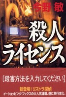 殺人ライセンス