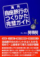 海外自由旅行のつくりかた完璧ガイド