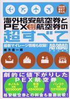 海外格安航空券とＰＥＸ航空券の超すべて - ２００３年春まで使える