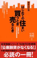 はじめての住まい買うとき売るとき 住宅情報ｓｔｙｌｅの本 （最新改訂版）