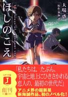 ＭＦ文庫Ｊ<br> ほしのこえ
