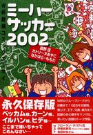 ミーハーサッカー 〈２００２〉 - Ｗ杯観戦コミックエッセイ