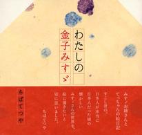 わたしの金子みすゞ ちば てつや 著 紀伊國屋書店ウェブストア オンライン書店 本 雑誌の通販 電子書籍ストア