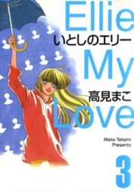 いとしのエリー 〈３〉 ＭＦ文庫