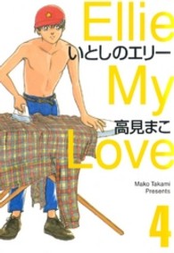 いとしのエリー 〈４〉 ＭＦ文庫