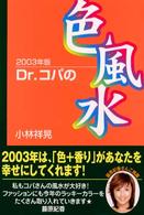 Ｄｒ．コパの色風水〈２００３年版〉