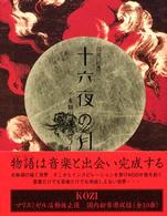 サイン本 KOZI 音響絵巻 十六夜の月 MALICE MIZER サイン本 KOZI 音響