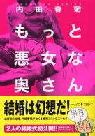 もっと悪女な奥さん