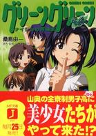 ＭＦ文庫Ｊ<br> グリーングリーン―ナイショの同級生