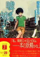 ＭＦ文庫Ｊ<br> 嘘つきは妹にしておく
