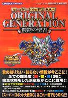 スーパーロボット大戦ｏｒｉｇｉｎａｌ　ｇｅｎｅｒａｔｉｏｎ鋼鉄（はがね）の聖書（ - Ｇａｍｅ　ｂｏｙ　ａｄｖａｎｃｅ アートプレストｂｏｏｋｓ