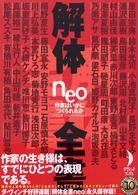 解体全書ｎｅｏ - 作家はいかにつくられるか ダ・ヴィンチブックス