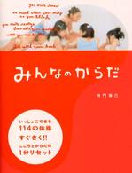 みんなのからだ - いっしょにできる１１４の体操