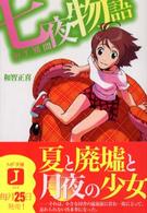 ＭＦ文庫Ｊ<br> 七夜物語―ＤＴ異聞