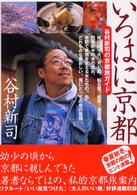 いろはに京都 - 谷村新司の京都旅ガイド