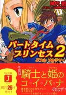 ＭＦ文庫Ｊ<br> パートタイムプリンセス〈２〉ダブルソルジャー