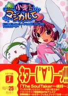 ナースウィッチ小麦ちゃんマジカルて 〈激突！小麦ｖｓひっきー・アキハ〉 ＭＦ文庫Ｊ