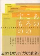 あのころの宝もの―ほんのり心が温まる１２のショートストーリー