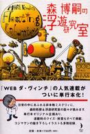 ダ・ヴィンチブックス<br> 森博嗣の浮遊研究室
