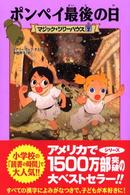 マジック・ツリーハウス<br> ポンペイ最後の日―マジック・ツリーハウス〈７〉