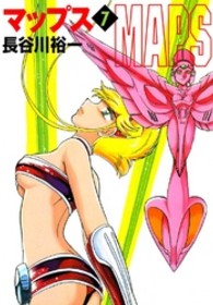 ＭＦ文庫<br> マップス 〈７〉