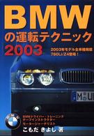 ＢＭＷの運転テクニック 〈２００３〉