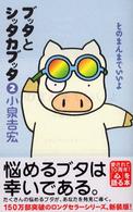 ブッタとシッタカブッタ〈２〉そのまんまでいいよ （新装版）