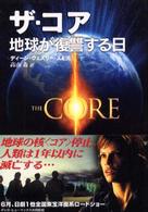ザ・コア - 地球が復讐する日