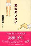 愛のモンダイ ダ・ヴィンチブックス