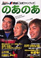 のあのあ - プロレスリングＮＯＡＨ　＆ファイティングＴＶサムラ