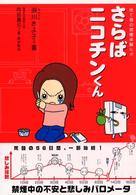 さらばニコチンくん