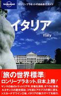 イタリア ロンリープラネットの自由旅行ガイド