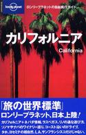 カリフォルニア ロンリープラネットの自由旅行ガイド