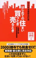 はじめての住まい買うとき売るとき 〈’０３→’０４年度最新改訂版〉 住宅情報ｓｔｙｌｅの本