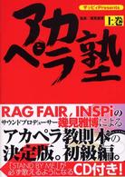 アカペラ塾〈上巻〉
