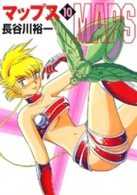 ＭＦ文庫<br> マップス 〈１０〉