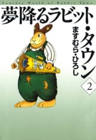 ＭＦ文庫<br> 夢降るラビット・タウン 〈２〉