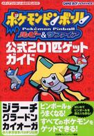 メディアファクトリーのポケモンガイド<br> ポケモンピンボールルビー＆サファイア公式２０１匹ゲットガイド