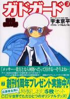 ＭＦ文庫Ｊ<br> ガドガード〈３〉