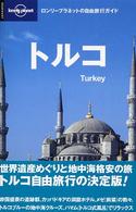 トルコ ロンリープラネットの自由旅行ガイド