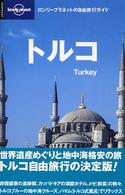 ロンリープラネットの自由旅行ガイド<br> トルコ